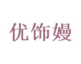 优饰嫚 第21类厨房洁具商标图样