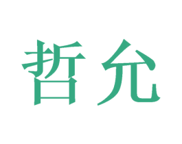 哲允 第9类科学仪器商标图样