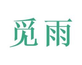觅雨 第21类厨房洁具商标图样