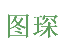 图琛 第16类办公工具商标图样