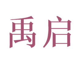 禹启 第21类厨房洁具商标图样