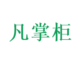 凡掌柜 第21类厨房洁具商标图样