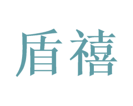 盾禧 第20类家具商标图样