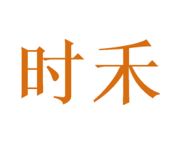 时禾 第16类办公工具商标图样