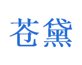 苍黛 第14类珠宝钟表商标图样