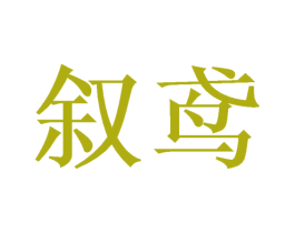 叙鸢 第14类珠宝钟表商标图样