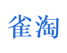 雀淘 第16类办公工具商标图样