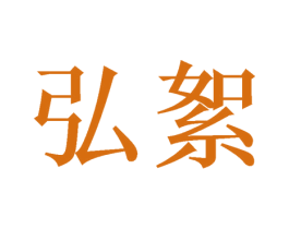 弘絮 第16类办公工具商标图样