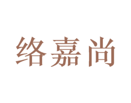 络嘉尚 第21类厨房洁具商标图样