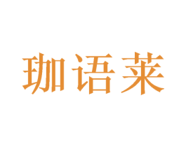珈语莱 第16类办公工具商标图样