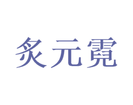 炙元霓 第11类家用电器商标图样