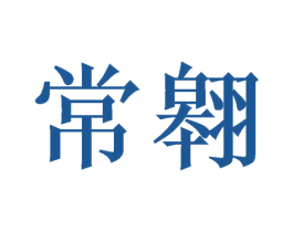 常翱 第9类科学仪器商标图样