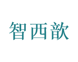 智西歆 第16类办公工具商标图样