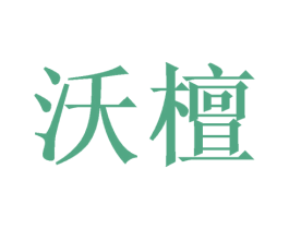 沃檀 第20类家具商标图样