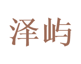 泽屿 第16类办公工具商标图样