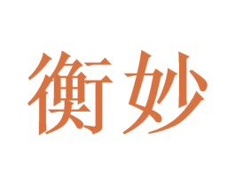 衡妙 第9类科学仪器商标图样