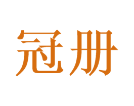 冠册 第16类办公工具商标图样