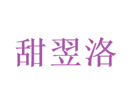 甜翌洛 第25类服装鞋帽商标图样