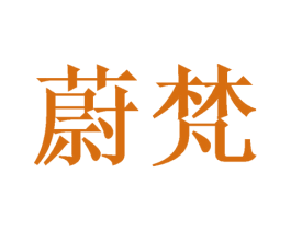 蔚梵 第21类厨房洁具商标图样