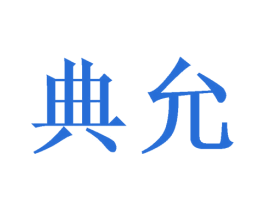 典允 第16类办公工具商标图样