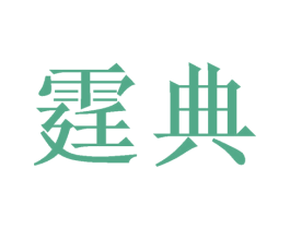 霆典 第9类科学仪器商标图样