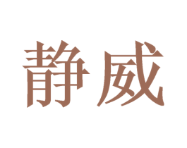 静威 第16类办公工具商标图样