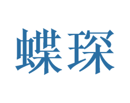 蝶琛 第16类办公工具商标图样