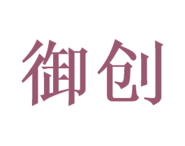 御创 第16类办公工具商标图样