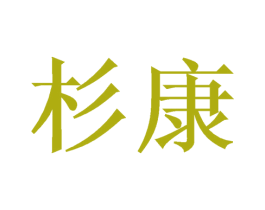 杉康 第16类办公工具商标图样