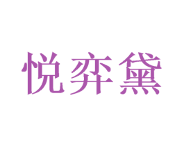 悦弈黛 第14类珠宝钟表商标图样