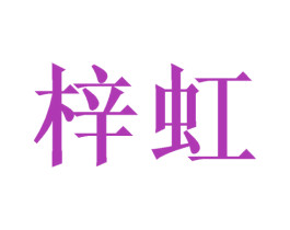 梓虹 第9类科学仪器商标图样