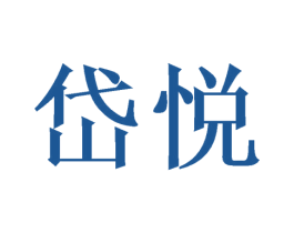 岱悦 第16类办公工具商标图样