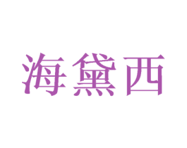 海黛西 第24类布料床单商标图样