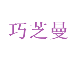 巧芝曼 第20类家具商标图样