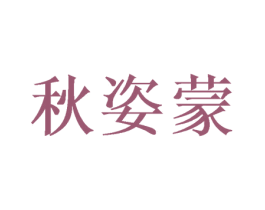秋姿蒙 第18类皮革箱包商标图样