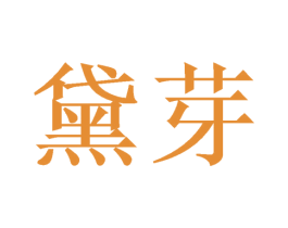 黛芽 第14类珠宝钟表商标图样