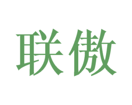 联傲 第20类家具商标图样