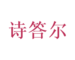 诗答尔 第20类家具商标图样