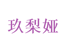 玖梨娅 第21类厨房洁具商标图样