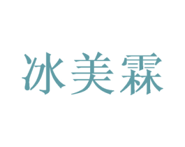 冰美霖 第21类厨房洁具商标图样