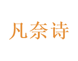 凡奈诗 第24类布料床单商标图样