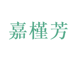 嘉槿芳 第24类布料床单商标图样