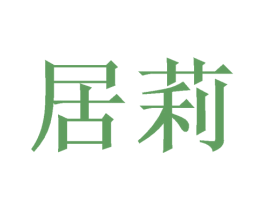 居莉 第24类布料床单商标图样