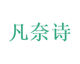 凡奈诗 第21类厨房洁具商标图样