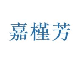 嘉槿芳 第21类厨房洁具商标图样