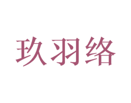 玖羽络 第21类厨房洁具商标图样