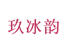 玖冰韵 第21类厨房洁具商标图样