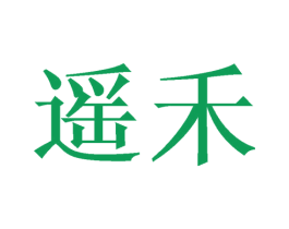 遥禾 第24类布料床单商标图样