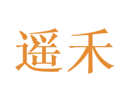 遥禾 第21类厨房洁具商标图样