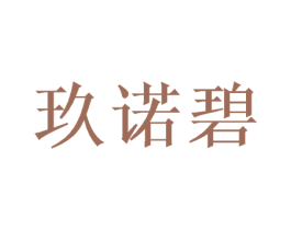 玖诺碧 第21类厨房洁具商标图样
